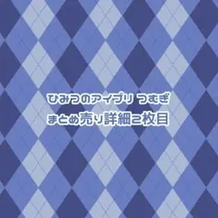 ひみつのアイプリ つむぎ まとめ売り