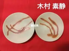 2026年最新】木村素静作備前焼の人気アイテム - メルカリ