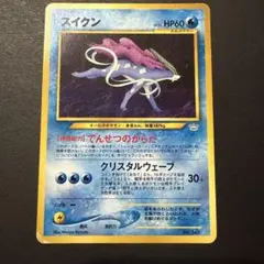 ポケモンカード スイクン 旧裏