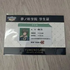 あんスタ 学生証 瀬名泉