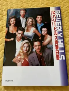 ビバリーヒルズ青春白書フォトコレクション 90210高校白書 青春白書