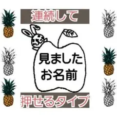 見ました うさぎさん 浸透印 シャチハタ はんこ スタンプ 判子 ハンコ 印鑑