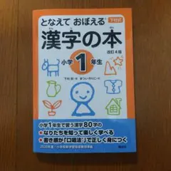 となえて おぼえる 漢字の本 小学1年生 改訂4版