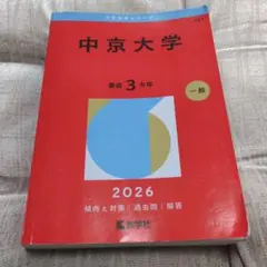 中京大学 2026年 赤本