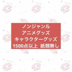 激安 アニメ キャラクターグッズ まとめ売り 大量 1500個以上 紙類無し