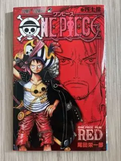 【レア商品】ONE PIECE FILM RED 入場特典 四十億巻
