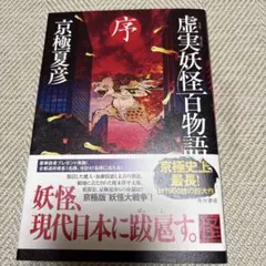 2026年最新】虚実妖怪百物語 序 京極 夏彦の人気アイテム - メルカリ