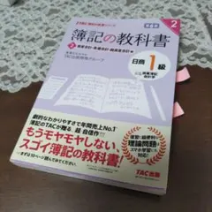 簿記の教科書 日商1級 商業簿記・会計学 2 資産会計・負債会計・純資産会計編…