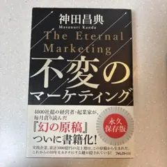 不変のマーケティング