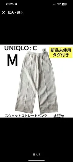 オンライン限定　新品　ユニクロC スウェットストレートパンツ　М　丈短め　グレー