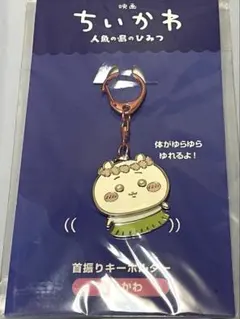 映画 ちいかわ 人魚の島のひみつ 首振りキーホルダー