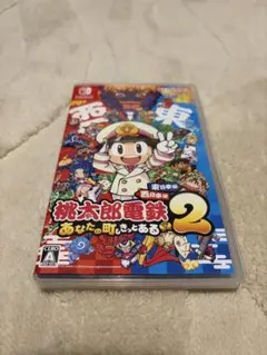Switch 桃太郎電鉄2 あなたの町も きっとある 東日本編+西日本編」　美品