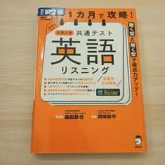 改訂第2版 1カ月で攻略! 大学入学共通テスト英語リスニング