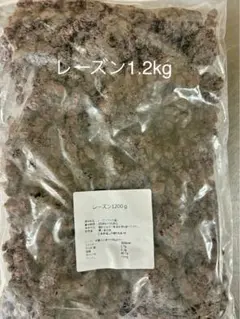 レーズン1.2kgのサムネイル