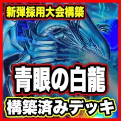 遊戯王 大会構築原石青眼デッキ40枚＋E X15枚＋スリーブ＋α - メルカリ