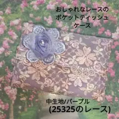 おしゃれなレースのポケットティッシュケース(25325のレース)パープル