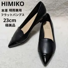 HIMIKO フラットパンプス ポインテッドトゥ ブラック黒 本革撥水/極美品✨