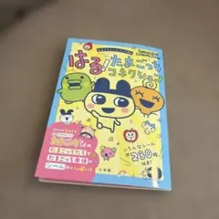 たまごっちコネクション まるごとシールブックDX