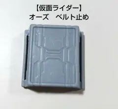 バラ売り　画面ライダーベルト　ベルト止め 仮面ライダージオウ 変身ベルト DXビヨンドライバー ベルト留め