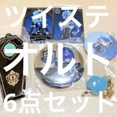 ツイステッドワンダーランド オルト6点セット