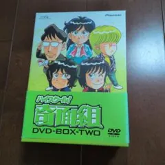 2026年最新】ハイスクール!奇面組 complete dvd-boxの人気アイテム