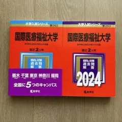 国際医療福祉大学2024 2023 医学部は2023 2022年度分のみ　赤本のサムネイル