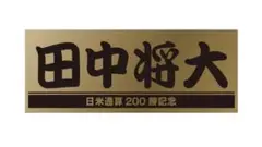 田中将大⭐️祝⭐️200勝⭐️記念タオル