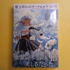 初版】魔力枯れのダークエルフ 1巻 シュリンク付 帯付き - メルカリ