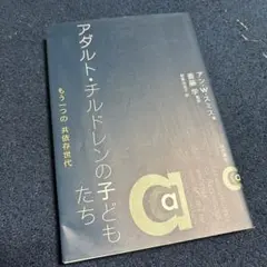 アダルト・チルドレンの子どもたち