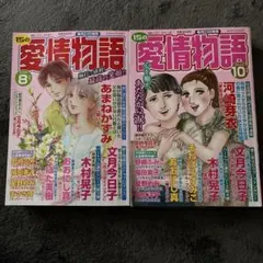 愛情物語 8月号と10月号 セット