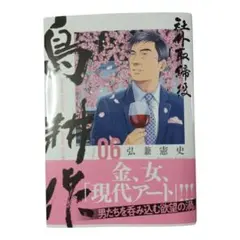 社外取締役 島耕作 06