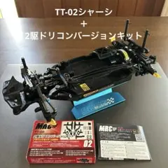 1/10 タミヤ TT-02 MRC２駆ドリコンバージョン仕様 tt02のサムネイル