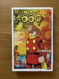 サイボーグ009 29 (MFコミックス) 石ノ森 章太郎 (著)