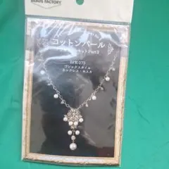 BEADS FACTRY 　コットンパール　ゴシックスタイルネックレスキット