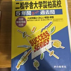 二松学舎大学附属高等学校 5年間スーパー過去問