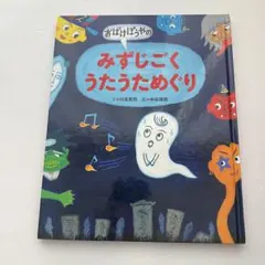 絶版・初版第1刷】てるてるぼうずいちまんこ/さくらともこ・作 三井