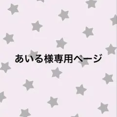 2026年最新】様専用の人気アイテム - メルカリ