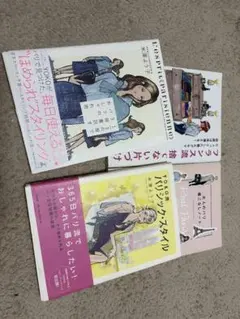 Yoko流パリスタイル 米澤よう子著ほか、ファッションスキル系4冊セット