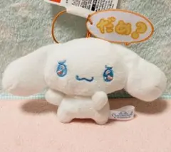 シナモロール　エモきゅんセリフ付きマスコット