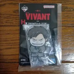VIVANT　一番くじ　H賞　アクリルアソート　ハヤト