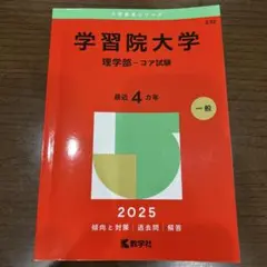 学習院大学(理学部―コア試験) 2025