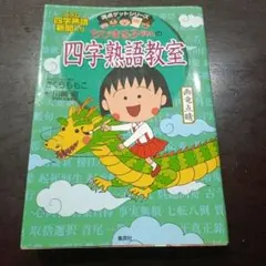 ちびまる子ちゃんの 四字熟語教室