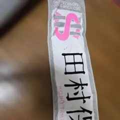 田村保乃 マフラータオル 2nd tour 2022 - メルカリ