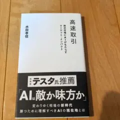 高速取引 株式市場にAIがもたらすマーケット・インパクト