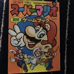すべてはココから‼︎ 本山一城のマリオシリーズ 初単行本 しかもレア