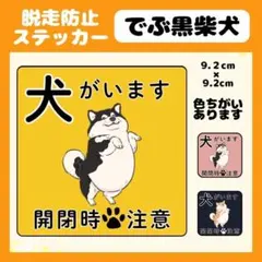 1 【黒でぶ柴犬】ステッカー 飛び出し注意 犬がいます 玄関 注意 脱走防止