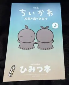 映画 ちいかわ 人魚の島のひみつ 入場者特典 第5弾 ひみつ本