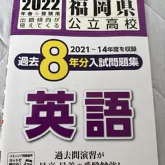 福岡県公立高校 入試問題集 英語 2022年春受験用
