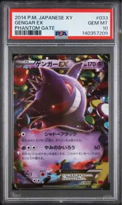 ラベルエラー ゲンガーEX アンリミ 033/088 psa10