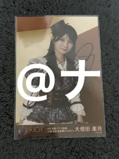 大信田美月 直筆サイン チュウ ニアジョイ 全国ツアー2026 生写真